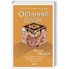 Книга Останній демон - Річард Осман КСД (9786171505155)