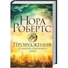 Книга Пробудження. Спадщина драконового серця. Книга 1 - Нора Робертс КСД (9786171505223)