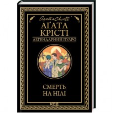 Книга Смерть на Нілі - Агата Крісті КСД (9786171505261)