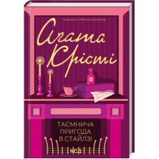 Книга Таємнича пригода в Стайлзі - Агата Крісті КСД (9786171505315)