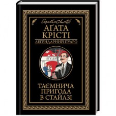 Книга Таємнича пригода в Стайлзі - Агата Крісті КСД (9786171505308)