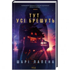 Книга Тут усі брешуть - Шарі Лапена КСД (9786171505124)