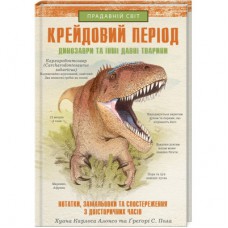 Книга Крейдовий період: Динозаври та інші прадавні тварини - Хуан Карлос Алонсо КСД (9786171283084)