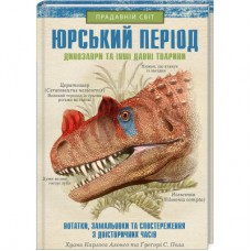 Книга Юрський період: Динозаври та інші давні тварини - Хуан Карлос Алонсо КСД (9786171281035)