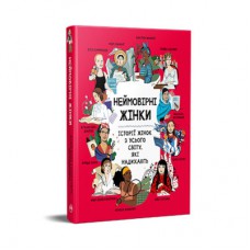 Книга Неймовірні жінки. Історії жінок з усього світу, які надихають - Джорджія Емсон-Бредшов Рідна мова (9786178373269)