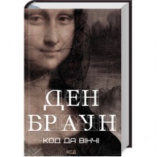 Книга Код да Вінчі - Ден Браун КСД (9786171502796)