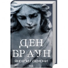 Книга Янголи і демони - Ден Браун КСД (9786171501676)