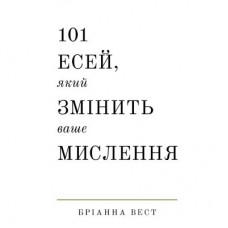 Книга 101 есей, який змінить ваше мислення - Бріанна Вест BookChef (9786175481899)