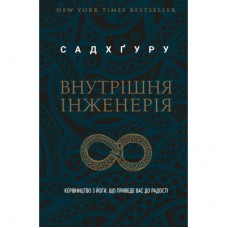 Книга Внутрішня інженерія. Керівництво з йоги, що приведе вас до радості - Садхґуру BookChef (9786175482001)