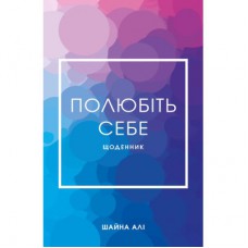 Книга Полюбіть себе - Шайна Алі BookChef (9786175482018)