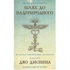 Книга Шлях до надприродного. Як звичайні люди досягають незвичайного - Джо Диспенза BookChef (9786175482025)