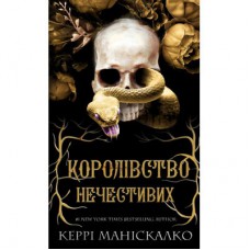 Книга Королівство Нечестивих. Книга 1: Королівство Нечестивих - Керрі Маніскалко BookChef (9786175482247)