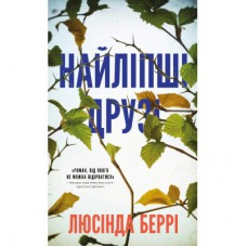 Книга Найліпші друзі - Люсінда Беррі BookChef (9786175482230)