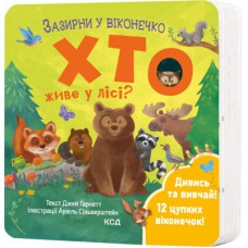 Книга Хто живе у лісі? Зазирни у віконечко - Джей Ґарнетт КСД (9786171502840)