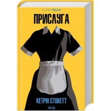 Книга Прислуга - Кетрін Стокетт КСД (9786171505179)