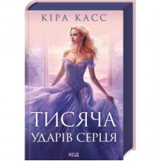 Книга Тисяча ударів серця - Кіра Касс КСД (9786171505209)