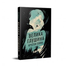 Книга Велика глушина - Крістін Генна Рідна мова (9786178373115)