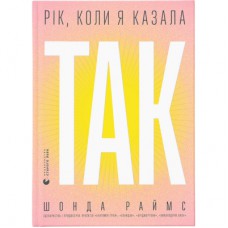 Книга Рік, коли я казала "ТАК" - Шонда Раймс Видавництво Старого Лева (9789664481240)