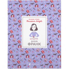 Книга Маленькі історії Великих Людей. Анна Франк - Ізабель Томас Видавництво Старого Лева (9789664481547)