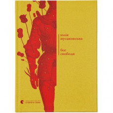 Книга Бог свободи - Юлія Мусаковська Видавництво Старого Лева (9786176799023)