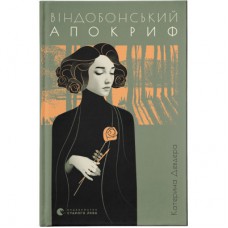 Книга Віндобонський апокриф - Катерина Девдера Видавництво Старого Лева (9789664482230)