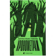 Книга Хронометраж - Кетрін Раян Говард Видавництво Старого Лева (9789664482636)