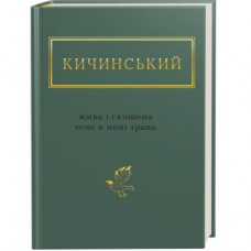 Книга Жива і скошена тече в мені трава - Анатолій Кичинський А-ба-ба-га-ла-ма-га (9786175851548)