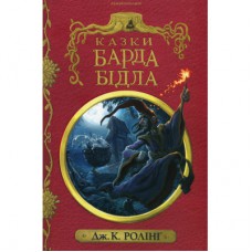 Книга Казки барда Бідла - Джоан Ролінґ А-ба-ба-га-ла-ма-га (9786175852736)