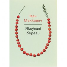 Книга Яксунині береги - Іван Малкович А-ба-ба-га-ла-ма-га (9786175851999)