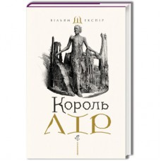 Книга Король Лір - Вільям Шекспір А-ба-ба-га-ла-ма-га (9786175852156)