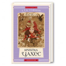 Книга Крихітка Цахес - Ернст Теодор Амадей Гофман А-ба-ба-га-ла-ма-га (9789667047603)