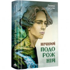 Книга Нічний подорожній - Галина Пагутяк А-ба-ба-га-ла-ма-га (9786175852729)