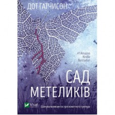 Книга Сад метеликів - Дот Гатчисон Vivat (9786171703568)