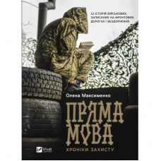 Книга Пряма мова. Хроніки захисту - Олена Максименко Vivat (9786171703599)