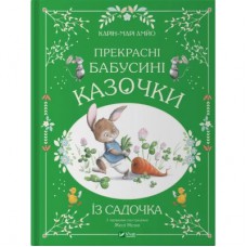 Книга Прекрасні бабусині казочки з садочка - Карін-Марі Амйо Vivat (9786171703391)