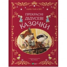 Книга Прекрасні дідусеві казочки - Карін-Марі Амйо Vivat (9786171703384)