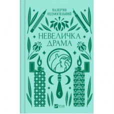 Книга Невеличка драма - Валер'ян Підмогильний Vivat (9786171701106)