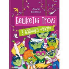 Книга Бешкетні тролі з будинку "Вау" - Андрій Кокотюха Vivat (9786171702714)