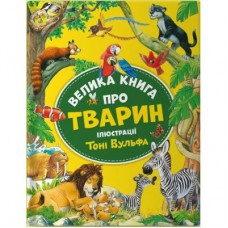 Книга Велика книга про тварин - Анна Казаліс Vivat (9786171703339)