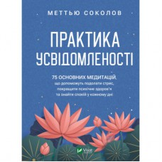 Книга Практика усвідомленості - Меттью Соколов Vivat (9786171702394)