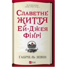 Книга Славетне життя Ей-Джея Фікрі - Ґабріель Зевін Vivat (9786171702240)