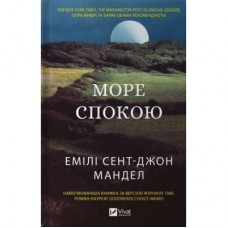 Книга Море спокою - Емілі Сент-Джон Мандел Vivat (9786171702493)