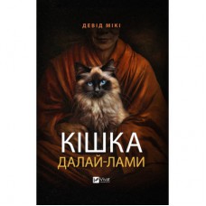 Книга Кішка Далай-лами - Девід Мікі Vivat (9786171703001)