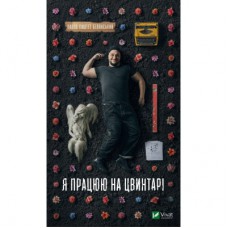 Книга Я працюю на цвинтарі - Павло Белянський Vivat (9786171703476)