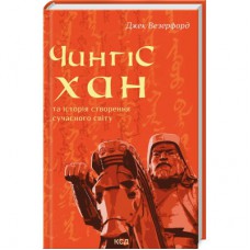 Книга Чингісхан та історія створення сучасного світу - Джек Везерфорд КСД (9786171506305)