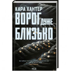 Книга Ворог дуже близько. Книга 1 - Кара Хантер КСД (9786171506268)