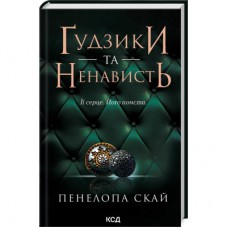 Книга Ґудзики та ненависть. Книга 2 - Пенелопа Скай КСД (9786171506312)