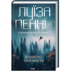 Книга Зловісно тихе життя. Книга 1 - Луїза Пенні КСД (9786171506138)