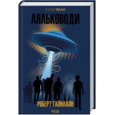 Книга Ляльководи - Роберт Гайнлайн КСД (9786171506251)