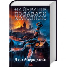 Книга Найкраще подавати холодною - Джо Аберкромбі КСД (9786171506169)